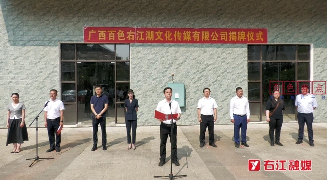 ?廣西百色右江潮文化傳媒有限公司正式揭牌成立 開啟媒體融合與產(chǎn)業(yè)發(fā)展新篇章?