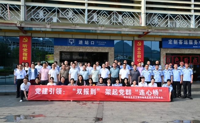 百色市交通運輸局直屬機關(guān)黨委攜手多部門開展“雙報到”活動